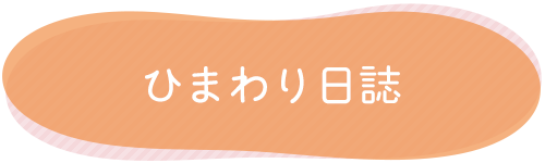 バナーイラスト：ひだまり日誌ブログへのリンク