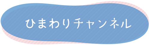 バナーイラスト：ひだまりチャンネルへのリンク