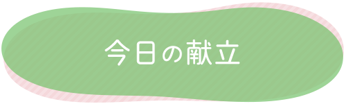 バナーイラスト：今日の献立ブログへのリンク