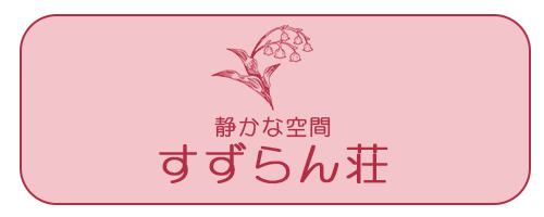 バナー：すずらん荘の紹介ページへのリンク