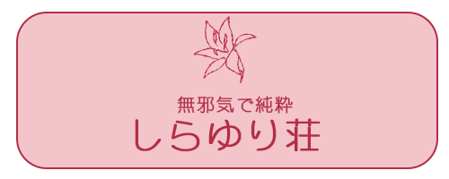 バナー：しらゆり荘の紹介ページへのリンク