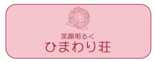 バナー：ひまわり荘の紹介ページへのリンク