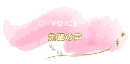 バナー：生活支援員の先輩の声へのバナー