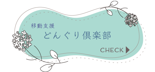 バナー：移動支援どんぐり倶楽部ページへのリンク