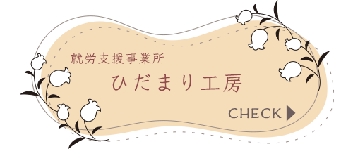 バナー：障がい者就労継続支援 ひだまり工房ページへのリンク