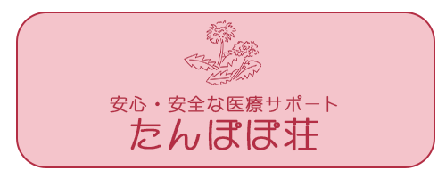 バナー：たんぽぽ荘の紹介ページへのリンク